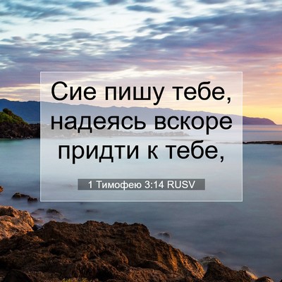 Picture 07 - 1 Тимофею 3:14 RUSV - Сие пишу тебе, надеясь - Bible Verse Picture