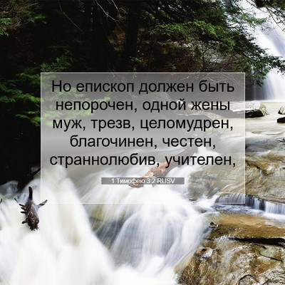 Picture 07 - 1 Тимофею 3:2 RUSV - Но епископ должен быть - Bible Verse Picture