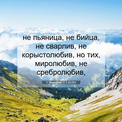 Picture 07 - 1 Тимофею 3:3 RUSV - не пьяница, не бийца, не - Bible Verse Picture