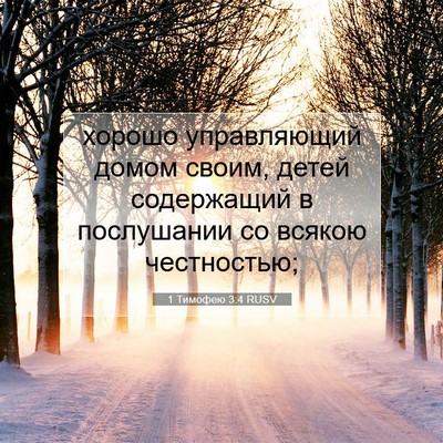 Picture 07 - 1 Тимофею 3:4 RUSV - хорошо управляющий домом - Bible Verse Picture