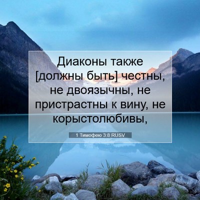 Picture 07 - 1 Тимофею 3:8 RUSV - Диаконы также [должны быть] - Bible Verse Picture