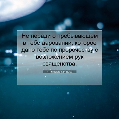 Picture 07 - 1 Тимофею 4:14 RUSV - Не неради о пребывающем в - Bible Verse Picture