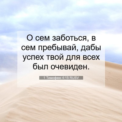 Picture 07 - 1 Тимофею 4:15 RUSV - О сем заботься, в сем - Bible Verse Picture