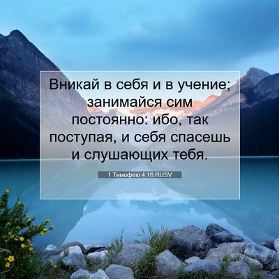 Picture 07 - 1 Тимофею 4:16 RUSV - Вникай в себя и в учение; - Bible Verse Picture