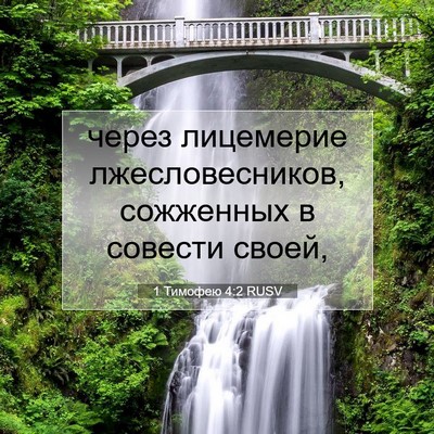 Picture 07 - 1 Тимофею 4:2 RUSV - через лицемерие - Bible Verse Picture