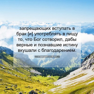 Picture 07 - 1 Тимофею 4:3 RUSV - запрещающих вступать в - Bible Verse Picture
