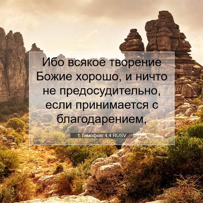 Picture 07 - 1 Тимофею 4:4 RUSV - Ибо всякое творение Божие - Bible Verse Picture
