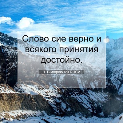 Picture 07 - 1 Тимофею 4:9 RUSV - Слово сие верно и всякого - Bible Verse Picture