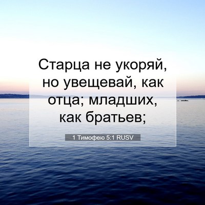 Picture 07 - 1 Тимофею 5:1 RUSV - Старца не укоряй, но - Bible Verse Picture