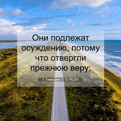 Picture 07 - 1 Тимофею 5:12 RUSV - Они подлежат осуждению, - Bible Verse Picture