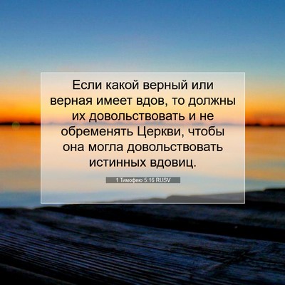 Picture 07 - 1 Тимофею 5:16 RUSV - Если какой верный или - Bible Verse Picture
