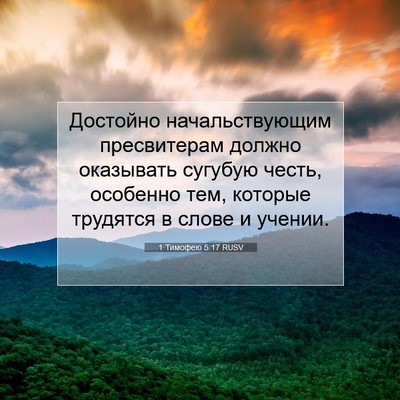 Picture 07 - 1 Тимофею 5:17 RUSV - Достойно начальствующим - Bible Verse Picture