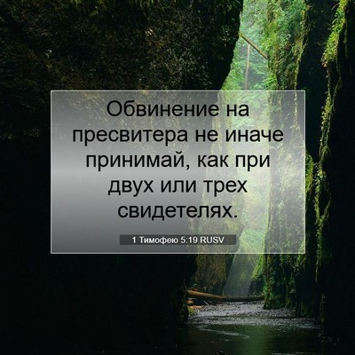 Picture 07 - 1 Тимофею 5:19 RUSV - Обвинение на пресвитера не - Bible Verse Picture