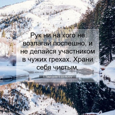 Picture 07 - 1 Тимофею 5:22 RUSV - Рук ни на кого не возлагай - Bible Verse Picture