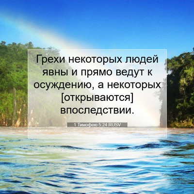 Picture 07 - 1 Тимофею 5:24 RUSV - Грехи некоторых людей явны - Bible Verse Picture