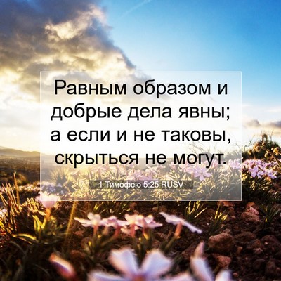 Picture 07 - 1 Тимофею 5:25 RUSV - Равным образом и добрые - Bible Verse Picture