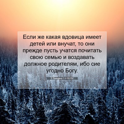 Picture 07 - 1 Тимофею 5:4 RUSV - Если же какая вдовица - Bible Verse Picture