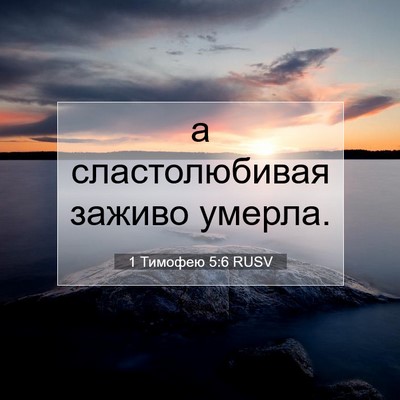Picture 07 - 1 Тимофею 5:6 RUSV - а сластолюбивая заживо - Bible Verse Picture