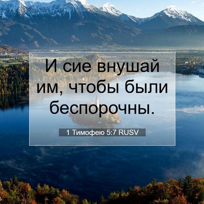 Picture 07 - 1 Тимофею 5:7 RUSV - И сие внушай им, чтобы были - Bible Verse Picture