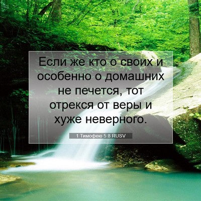 Picture 07 - 1 Тимофею 5:8 RUSV - Если же кто о своих и - Bible Verse Picture
