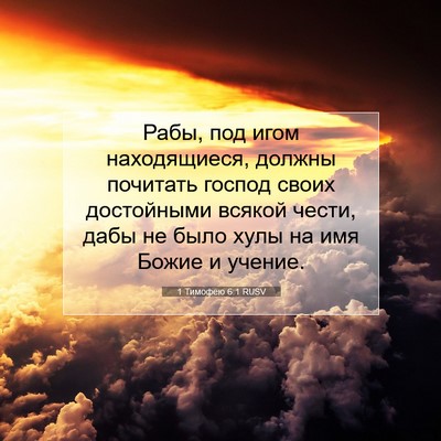 Picture 07 - 1 Тимофею 6:1 RUSV - Рабы, под игом находящиеся, - Bible Verse Picture