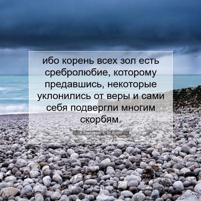 Picture 07 - 1 Тимофею 6:10 RUSV - ибо корень всех зол есть - Bible Verse Picture