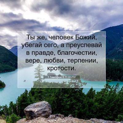 Picture 07 - 1 Тимофею 6:11 RUSV - Ты же, человек Божий, - Bible Verse Picture