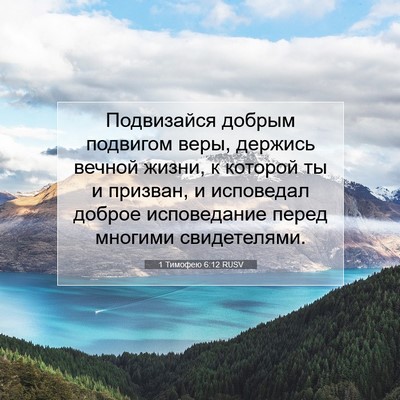 Picture 07 - 1 Тимофею 6:12 RUSV - Подвизайся добрым - Bible Verse Picture