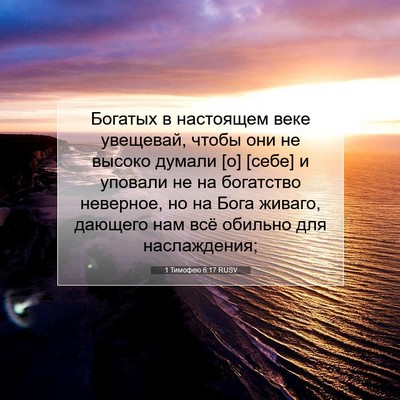 Picture 07 - 1 Тимофею 6:17 RUSV - Богатых в настоящем веке - Bible Verse Picture