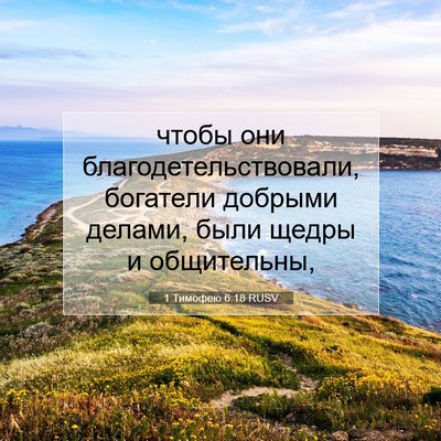 Picture 07 - 1 Тимофею 6:18 RUSV - чтобы они - Bible Verse Picture