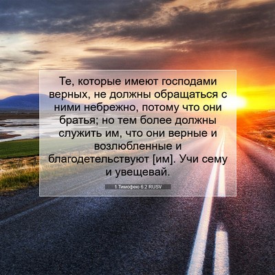 Picture 07 - 1 Тимофею 6:2 RUSV - Те, которые имеют - Bible Verse Picture