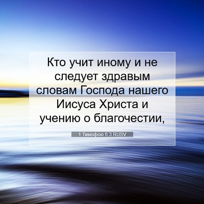 Picture 07 - 1 Тимофею 6:3 RUSV - Кто учит иному и не следует - Bible Verse Picture