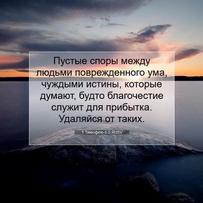 Picture 07 - 1 Тимофею 6:5 RUSV - Пустые споры между людьми - Bible Verse Picture