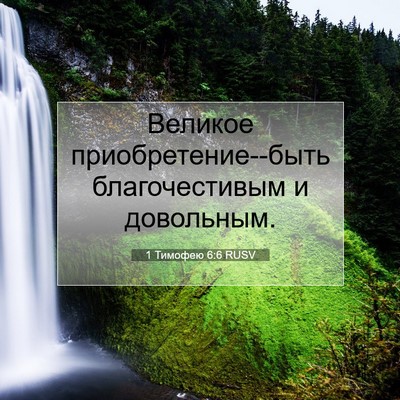 Picture 07 - 1 Тимофею 6:6 RUSV - Великое приобретение--быть - Bible Verse Picture