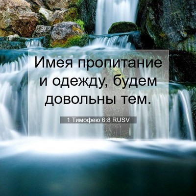 Picture 07 - 1 Тимофею 6:8 RUSV - Имея пропитание и одежду, - Bible Verse Picture