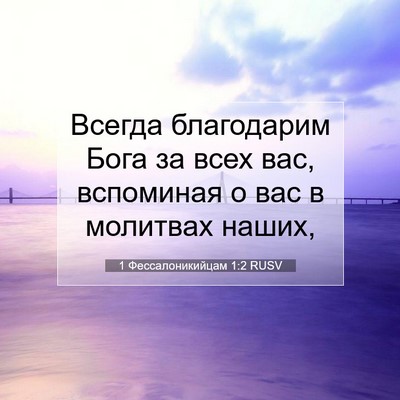Picture 07 - 1 Фессалоникийцам 1:2 RUSV - Всегда благодарим Бога за - Bible Verse Picture