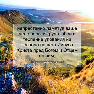 Picture 07 - 1 Фессалоникийцам 1:3 RUSV - непрестанно памятуя ваше - Bible Verse Picture