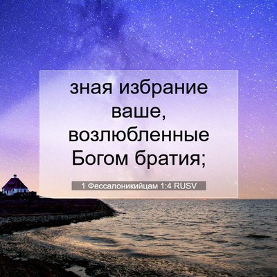 Picture 07 - 1 Фессалоникийцам 1:4 RUSV - зная избрание ваше, - Bible Verse Picture