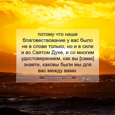 Picture 07 - 1 Фессалоникийцам 1:5 RUSV - потому что наше - Bible Verse Picture