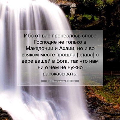 Picture 07 - 1 Фессалоникийцам 1:8 RUSV - Ибо от вас пронеслось - Bible Verse Picture