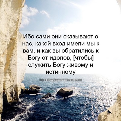 Picture 07 - 1 Фессалоникийцам 1:9 RUSV - Ибо сами они сказывают о - Bible Verse Picture