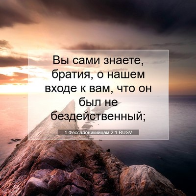 Picture 07 - 1 Фессалоникийцам 2:1 RUSV - Вы сами знаете, братия, о - Bible Verse Picture