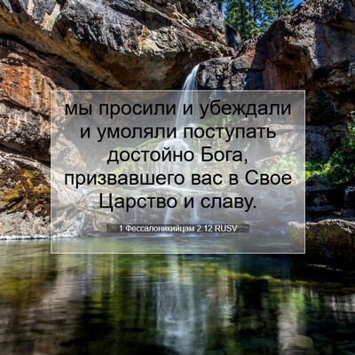 Picture 07 - 1 Фессалоникийцам 2:12 RUSV - мы просили и убеждали и - Bible Verse Picture