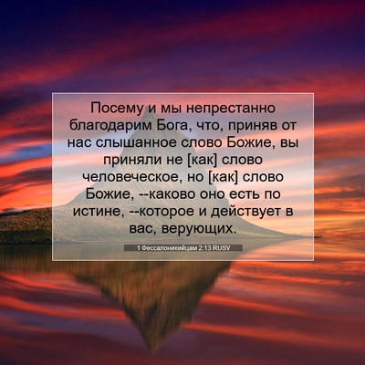 Picture 07 - 1 Фессалоникийцам 2:13 RUSV - Посему и мы непрестанно - Bible Verse Picture