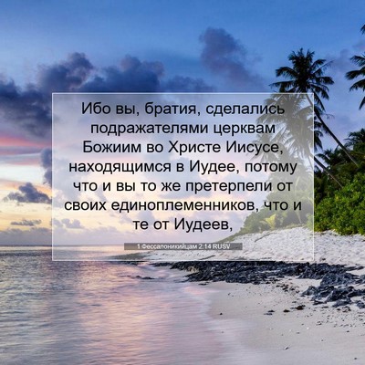 Picture 07 - 1 Фессалоникийцам 2:14 RUSV - Ибо вы, братия, сделались - Bible Verse Picture