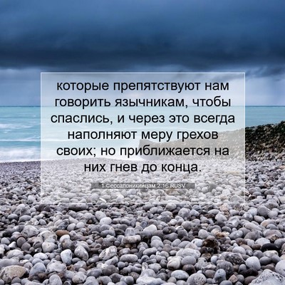 Picture 07 - 1 Фессалоникийцам 2:16 RUSV - которые препятствуют нам - Bible Verse Picture