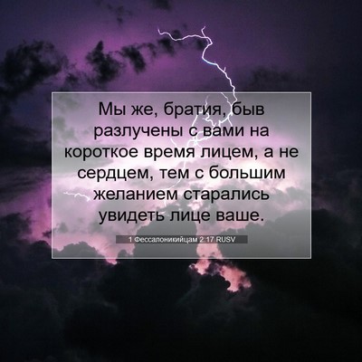 Picture 07 - 1 Фессалоникийцам 2:17 RUSV - Мы же, братия, быв - Bible Verse Picture