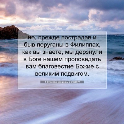 Picture 07 - 1 Фессалоникийцам 2:2 RUSV - но, прежде пострадав и быв - Bible Verse Picture
