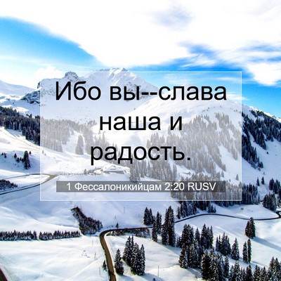 Picture 07 - 1 Фессалоникийцам 2:20 RUSV - Ибо вы--слава наша и - Bible Verse Picture