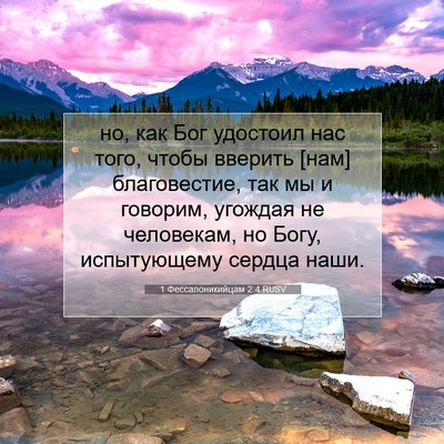 Picture 07 - 1 Фессалоникийцам 2:4 RUSV - но, как Бог удостоил нас - Bible Verse Picture